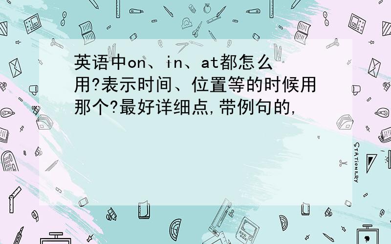 英语中on、in、at都怎么用?表示时间、位置等的时候用那个?最好详细点,带例句的,