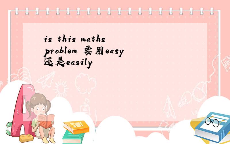 is this maths problem 要用easy还是easily