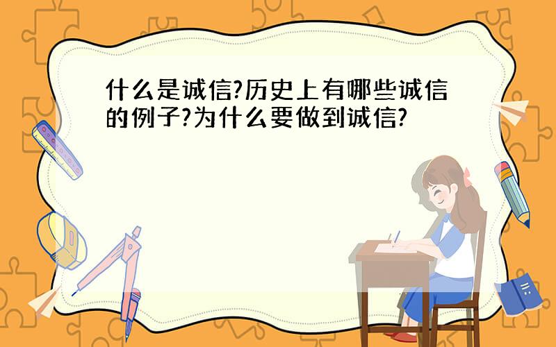 什么是诚信?历史上有哪些诚信的例子?为什么要做到诚信?