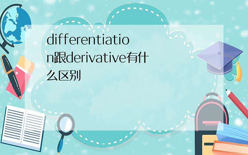 differentiation跟derivative有什么区别