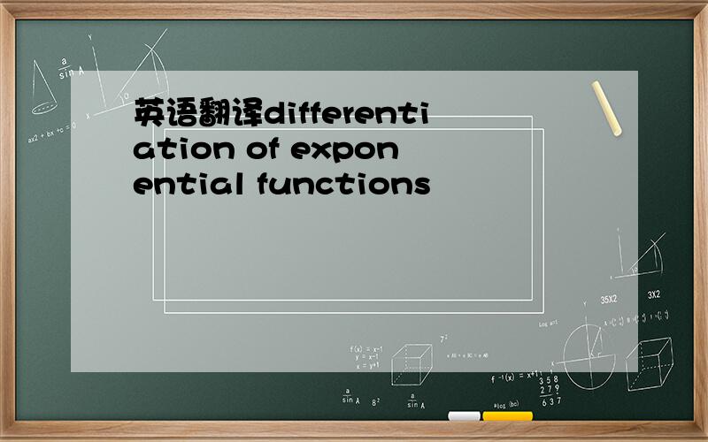 英语翻译differentiation of exponential functions