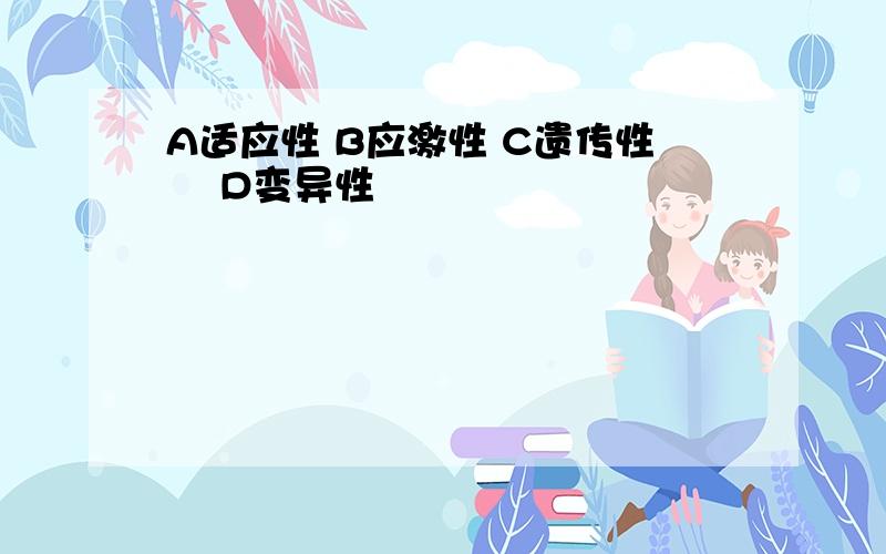 A适应性 B应激性 C遗传性 ​D变异性