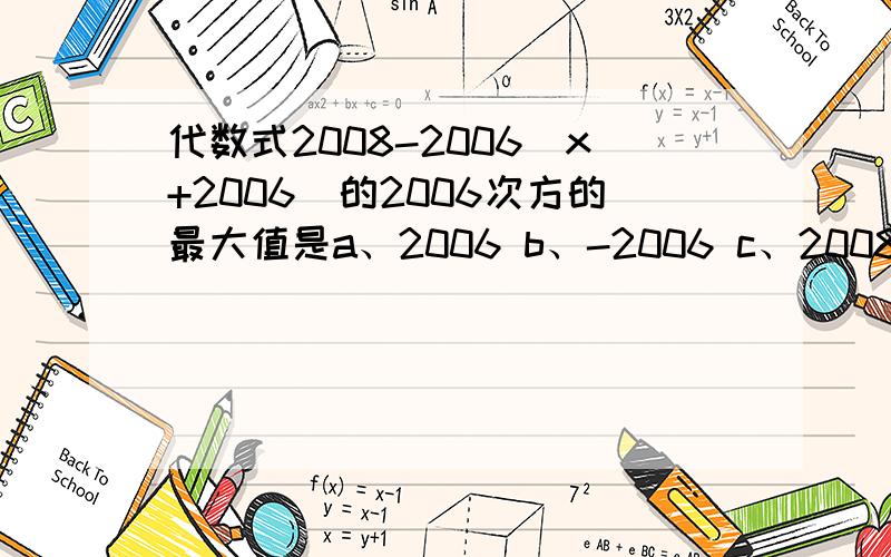 代数式2008-2006(x+2006)的2006次方的最大值是a、2006 b、-2006 c、2008 d、-200