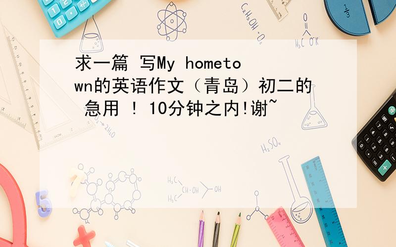 求一篇 写My hometown的英语作文（青岛）初二的 急用 ! 10分钟之内!谢~