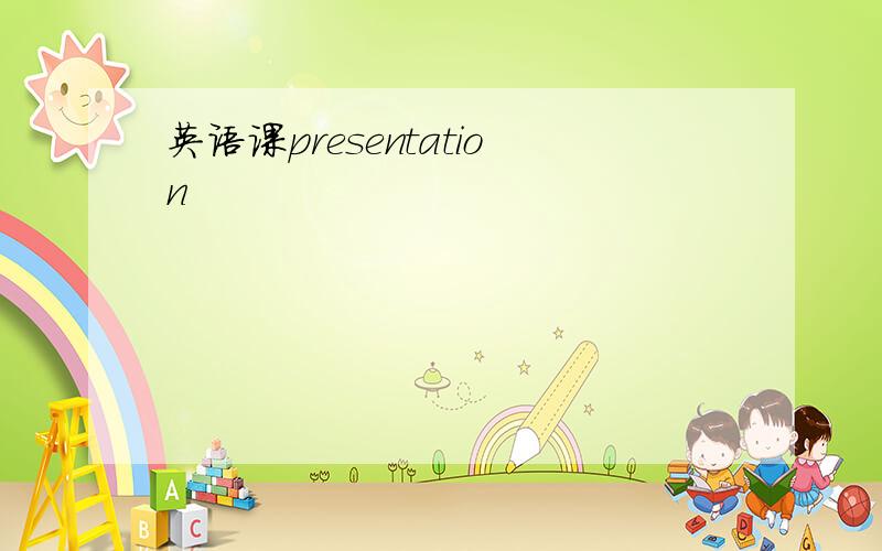 英语课presentation