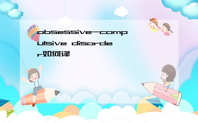 obsessive-compulsive disorder如何译