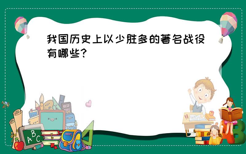 我国历史上以少胜多的著名战役有哪些?