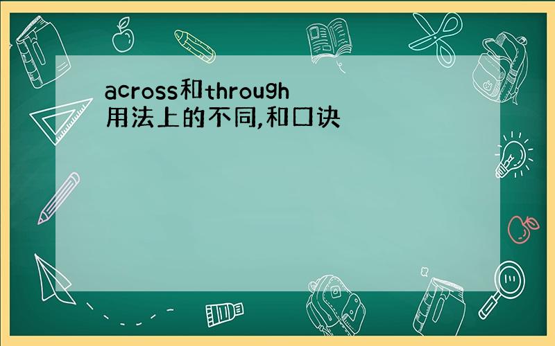 across和through用法上的不同,和口诀