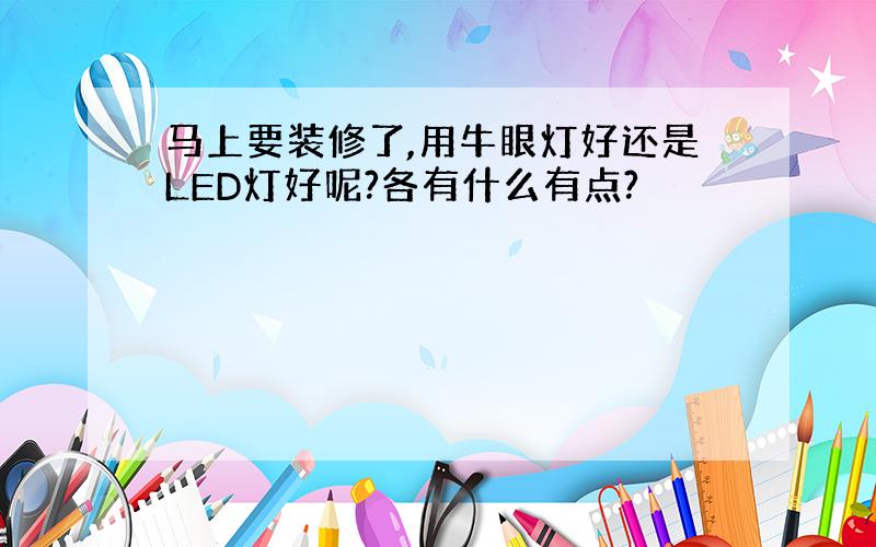 马上要装修了,用牛眼灯好还是LED灯好呢?各有什么有点?