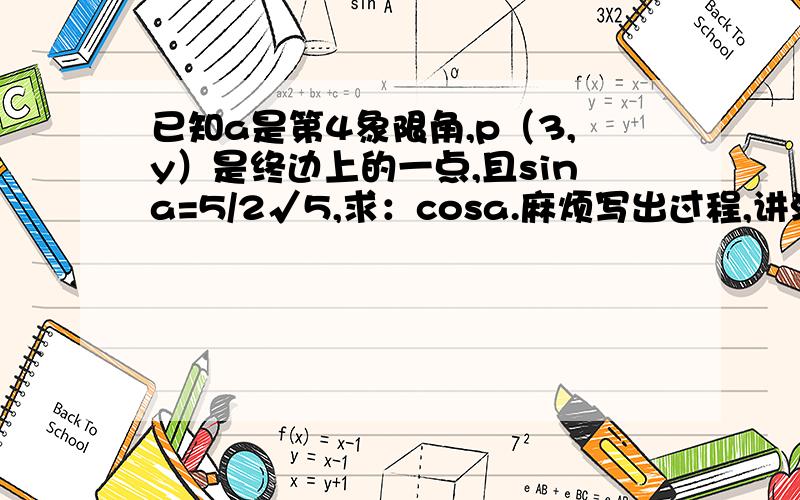 已知a是第4象限角,p（3,y）是终边上的一点,且sina=5/2√5,求：cosa.麻烦写出过程,讲清楚些,