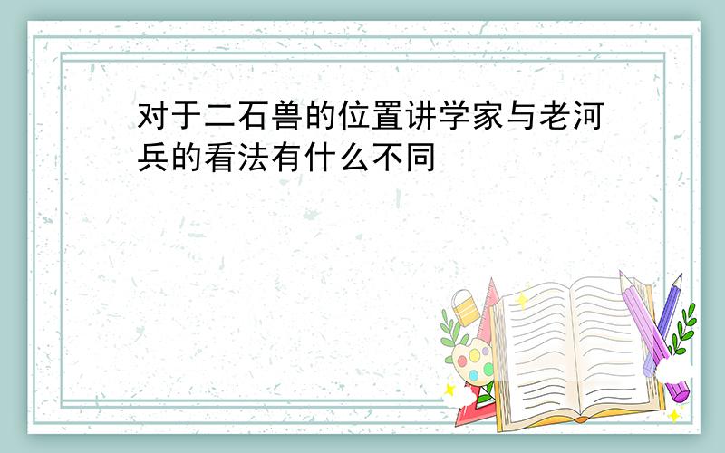 对于二石兽的位置讲学家与老河兵的看法有什么不同