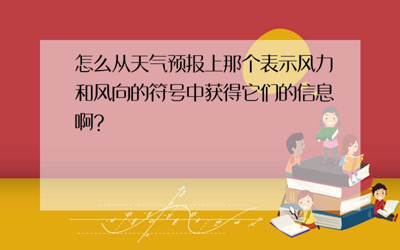 怎么从天气预报上那个表示风力和风向的符号中获得它们的信息啊?