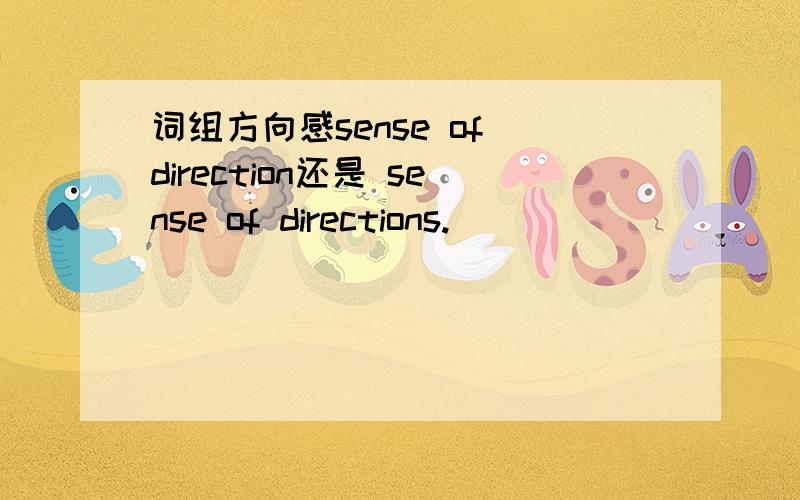 词组方向感sense of direction还是 sense of directions.