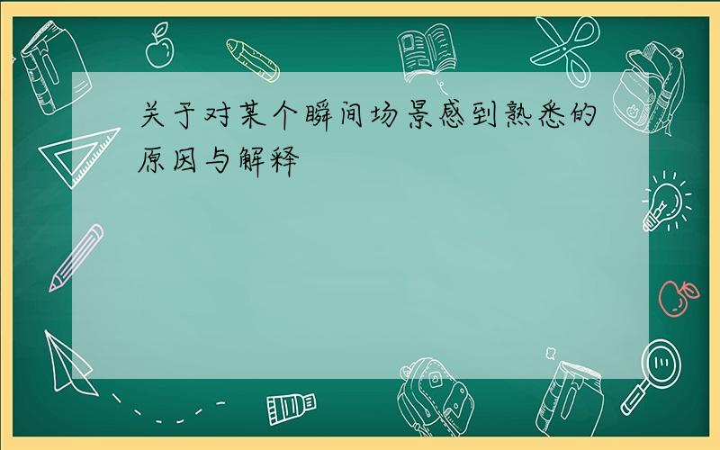 关于对某个瞬间场景感到熟悉的原因与解释