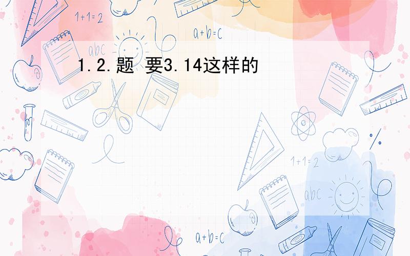 1.2.题 要3.14这样的