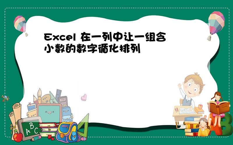 Excel 在一列中让一组含小数的数字循化排列