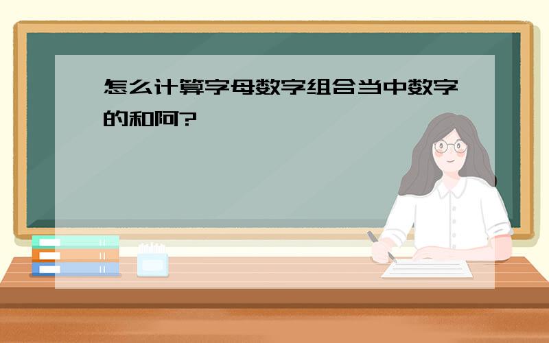 怎么计算字母数字组合当中数字的和阿?