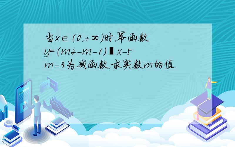 当x∈（0，+∞）时，幂函数y=（m2-m-1）•x-5m-3为减函数，求实数m的值．