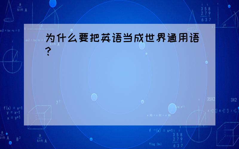 为什么要把英语当成世界通用语?