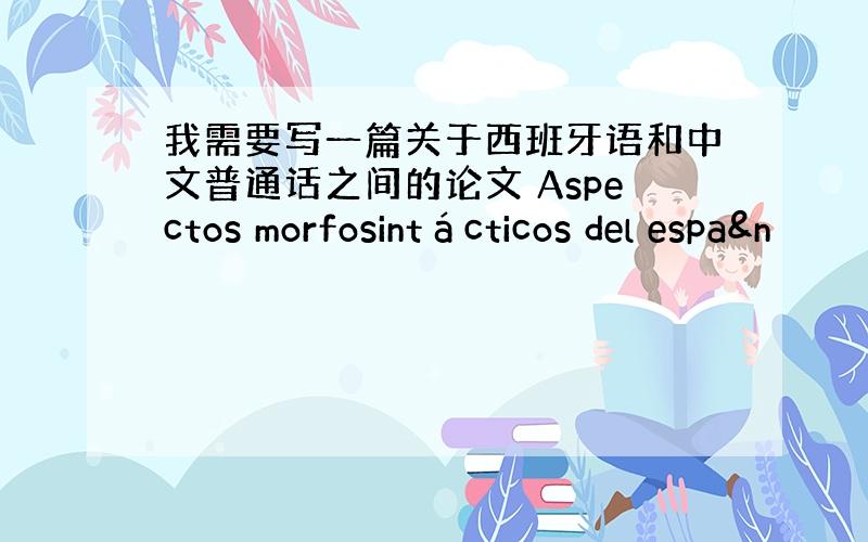 我需要写一篇关于西班牙语和中文普通话之间的论文 Aspectos morfosintácticos del espa&n