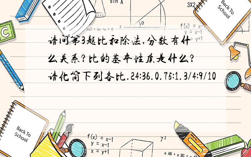 请问第3题比和除法,分数有什么关系?比的基本性质是什么?请化简下列各比.24:36.0.75:1.3/4:9/10