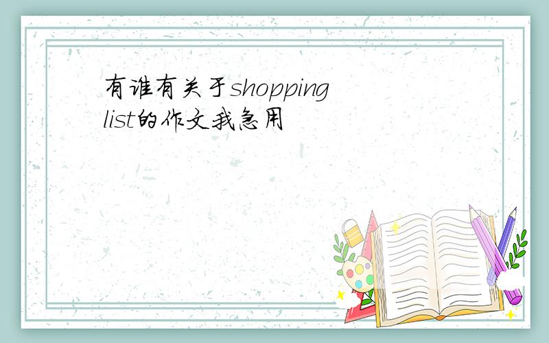 有谁有关于shopping list的作文我急用