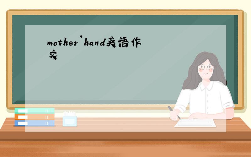 mother'hand英语作文