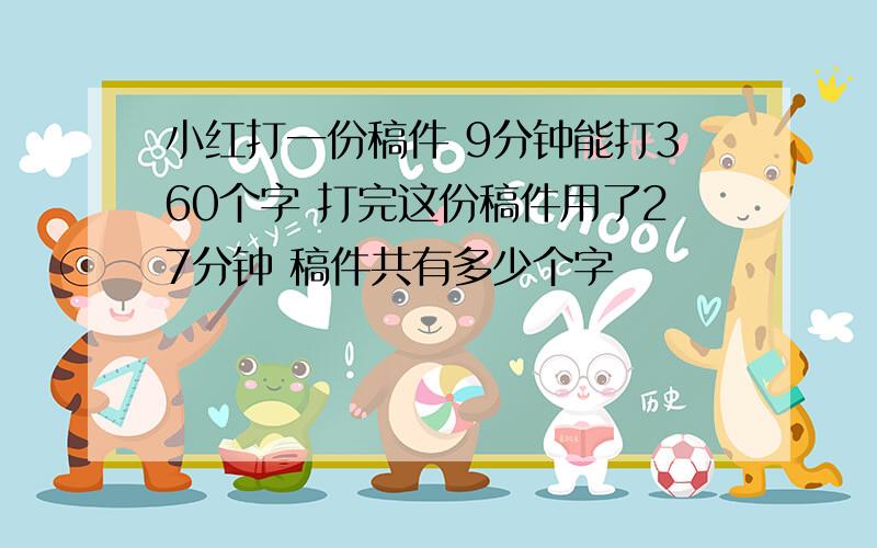 小红打一份稿件 9分钟能打360个字 打完这份稿件用了27分钟 稿件共有多少个字