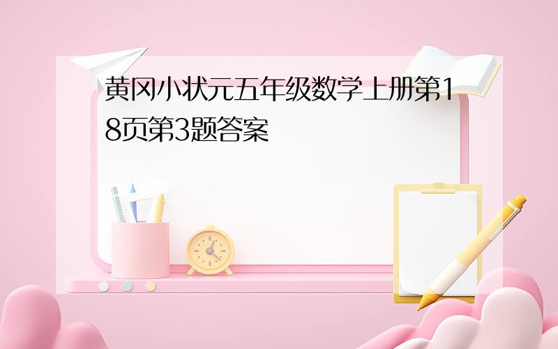 黄冈小状元五年级数学上册第18页第3题答案