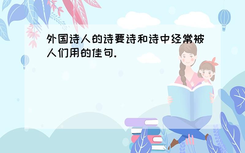 外国诗人的诗要诗和诗中经常被人们用的佳句.