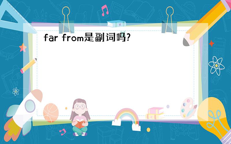 far from是副词吗?