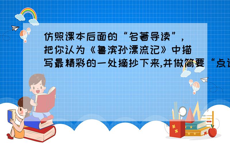 仿照课本后面的“名著导读”,把你认为《鲁滨孙漂流记》中描写最精彩的一处摘抄下来,并做简要“点评”