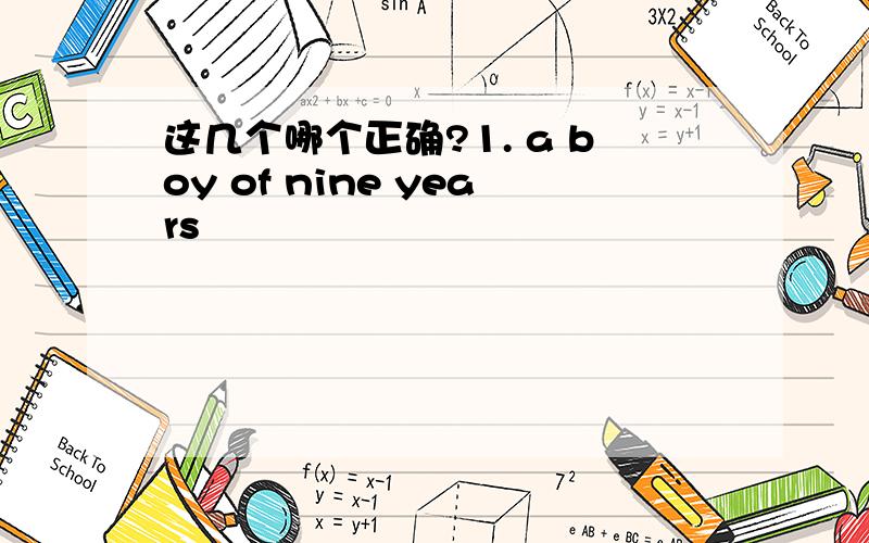 这几个哪个正确?1. a boy of nine years