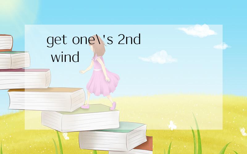 get one\'s 2nd wind