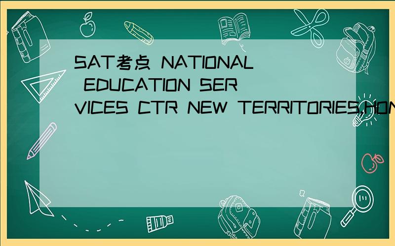 SAT考点 NATIONAL EDUCATION SERVICES CTR NEW TERRITORIES,HONG K