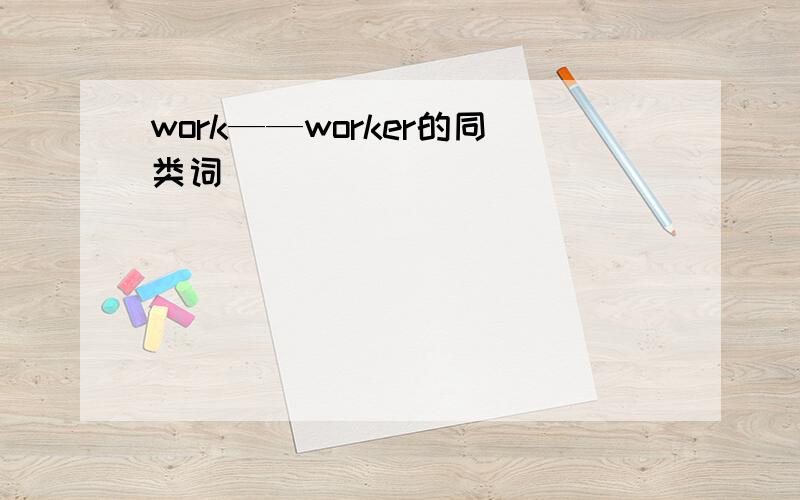 work——worker的同类词