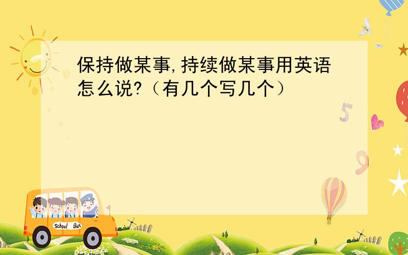 保持做某事,持续做某事用英语怎么说?（有几个写几个）