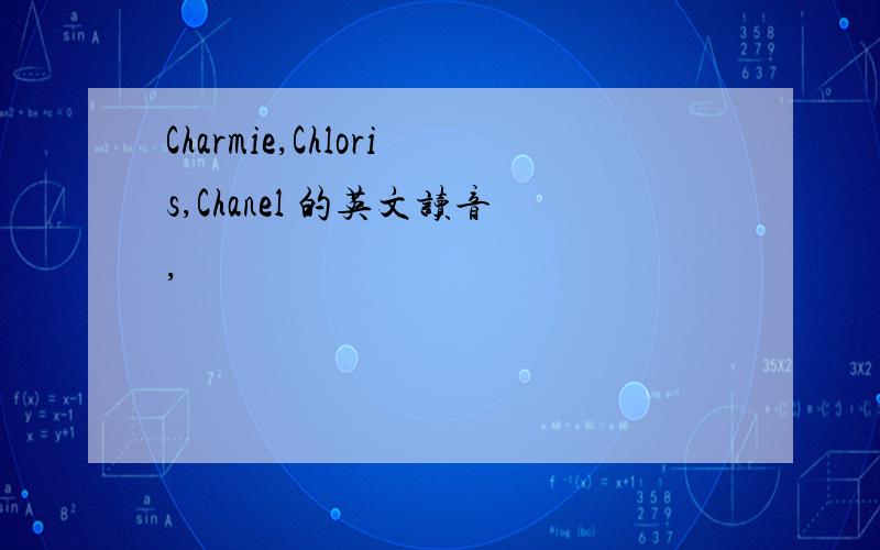 Charmie,Chloris,Chanel 的英文读音,