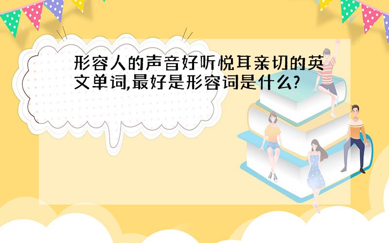 形容人的声音好听悦耳亲切的英文单词,最好是形容词是什么?