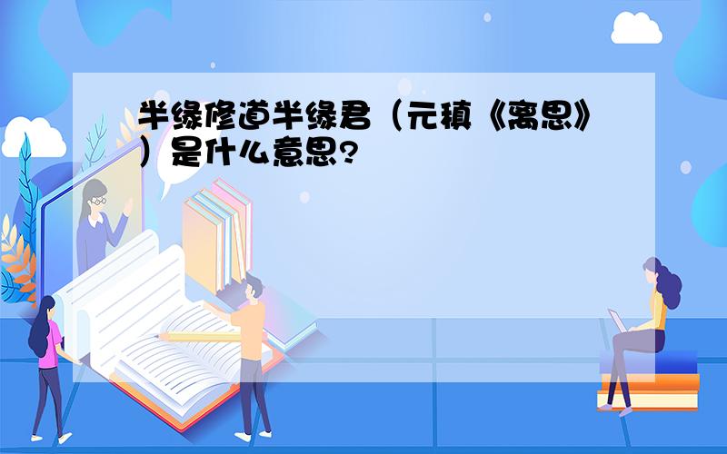 半缘修道半缘君（元稹《离思》）是什么意思?