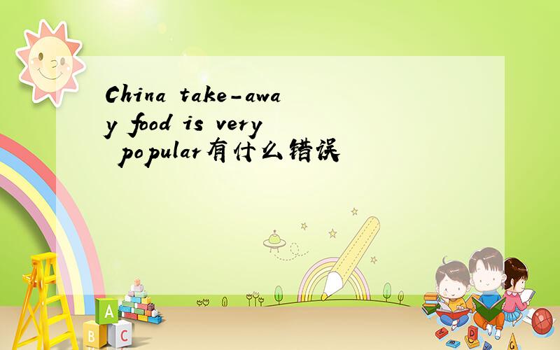 China take-away food is very popular有什么错误