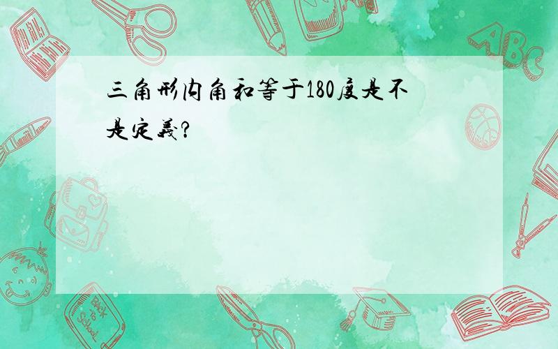 三角形内角和等于180度是不是定义?