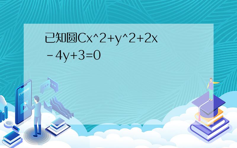 已知圆Cx^2+y^2+2x-4y+3=0