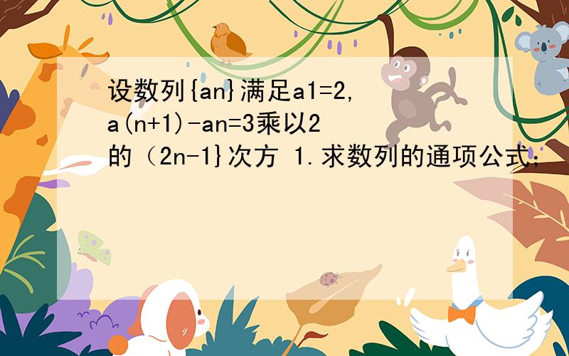 设数列{an}满足a1=2,a(n+1)-an=3乘以2的（2n-1}次方 1.求数列的通项公式； 2.令bn=n乘以a