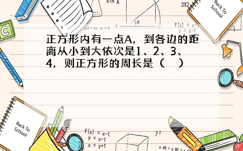 正方形内有一点A，到各边的距离从小到大依次是1、2、3、4，则正方形的周长是（　　）