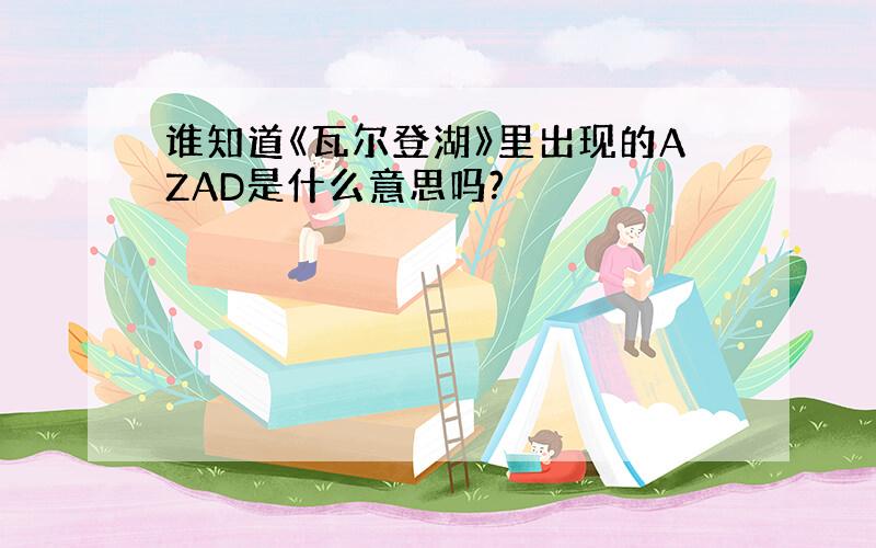 谁知道《瓦尔登湖》里出现的AZAD是什么意思吗?