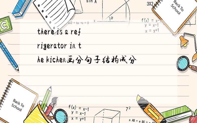 there is a refrigerator in the kichen画分句子结构成分