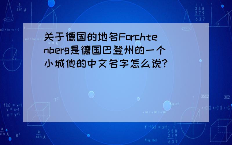 关于德国的地名Forchtenberg是德国巴登州的一个小城他的中文名字怎么说?