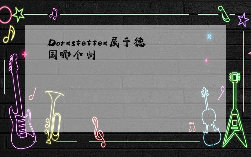 Dornstetten属于德国哪个州