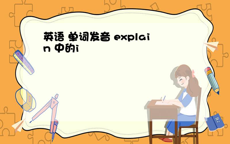 英语 单词发音 explain 中的i